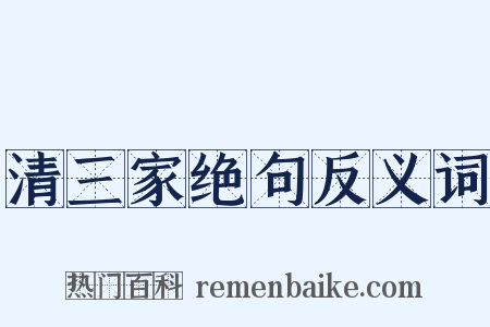 清三家绝句反义词是什么意思的图片